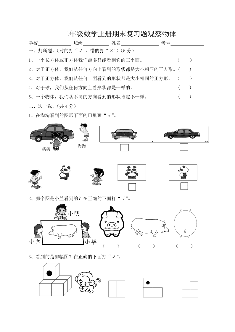 二年级数学上册期末复习题观察物体