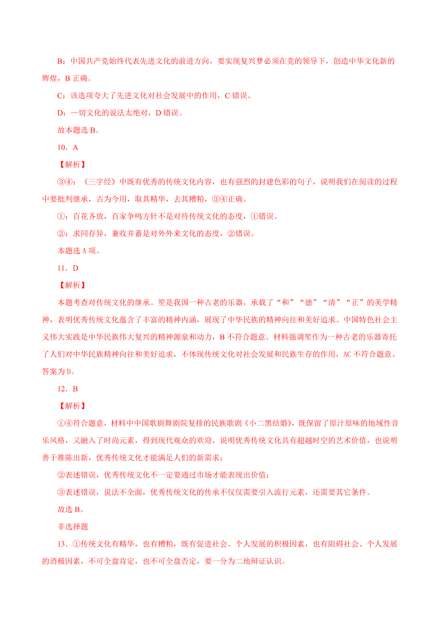 2020-2021学年高二政治课时同步练习：正确认识中华传统文化