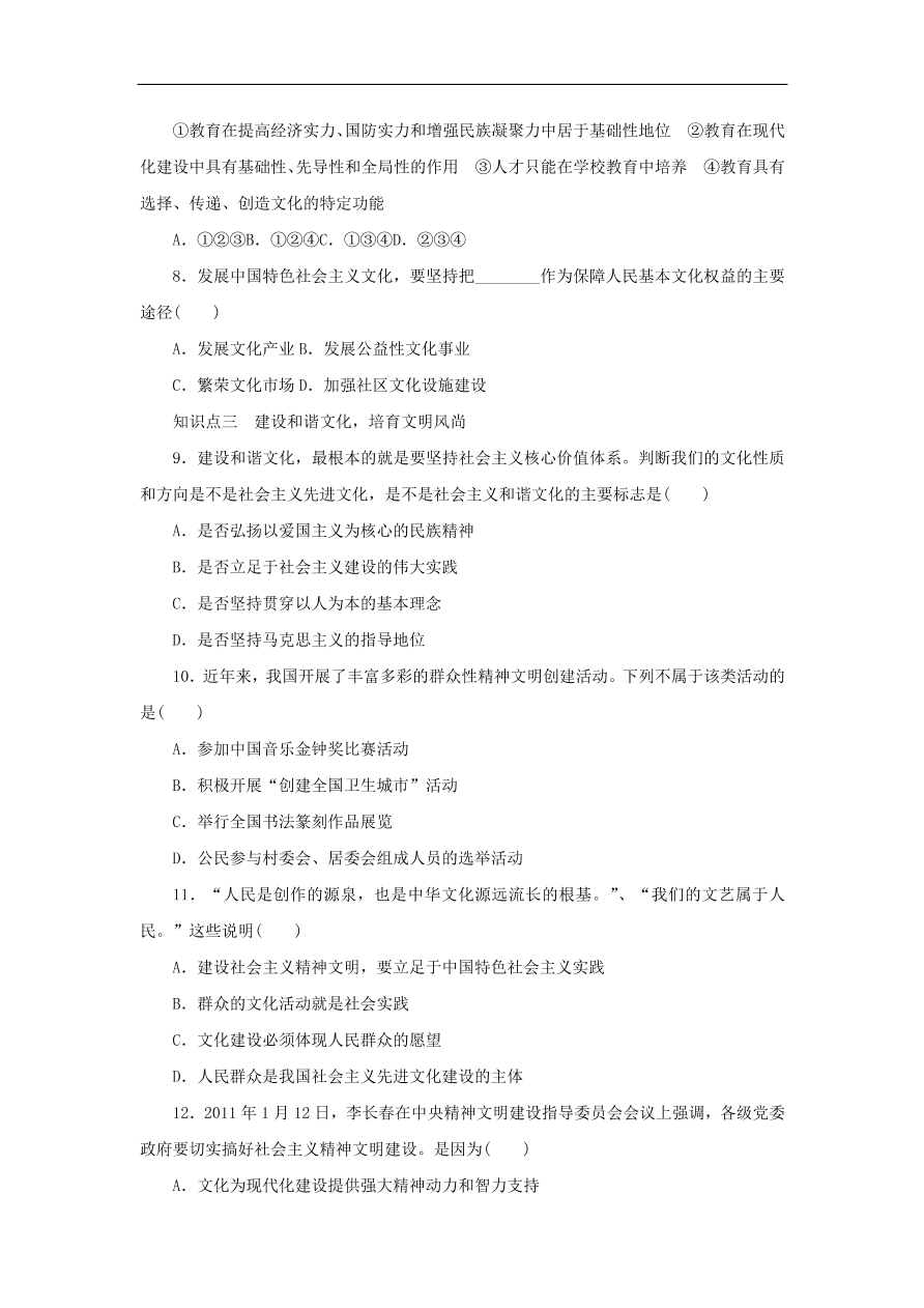 人教版高二政治上册必修三4.9.2《建设社会主义精神文明》课时同步练习