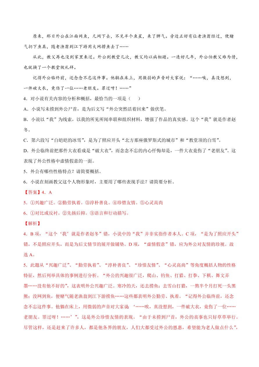 2020-2021学年高考语文一轮复习易错题18 文学类文本阅读之形象特点作用分析不全面