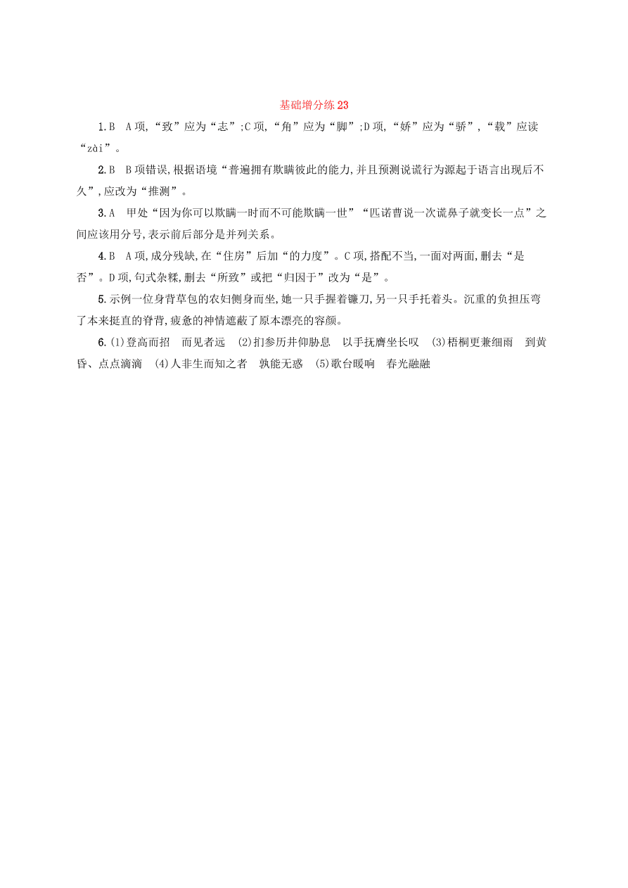 2020版高考语文一轮复习基础增分练23（含解析）