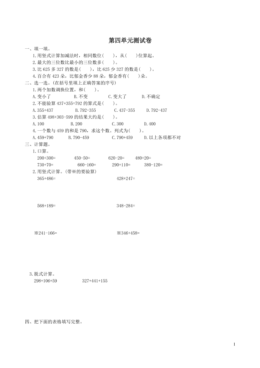 三年级数学上册4万以内的加法和减法二单元综合测试卷（新人教版）