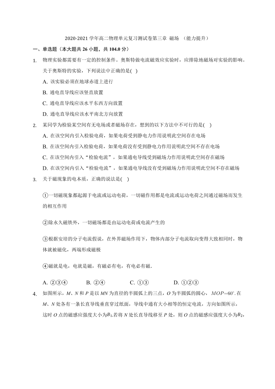 2020-2021学年高二物理单元复习测试卷第三章 磁场 （能力提升）