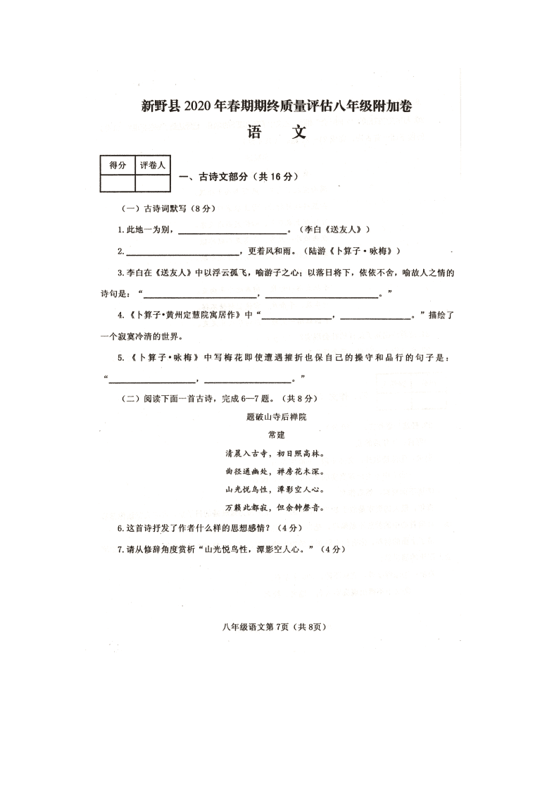 河南省新野县2019-2020学年八年级下学期期终调研语文试题（扫描版，无答案）