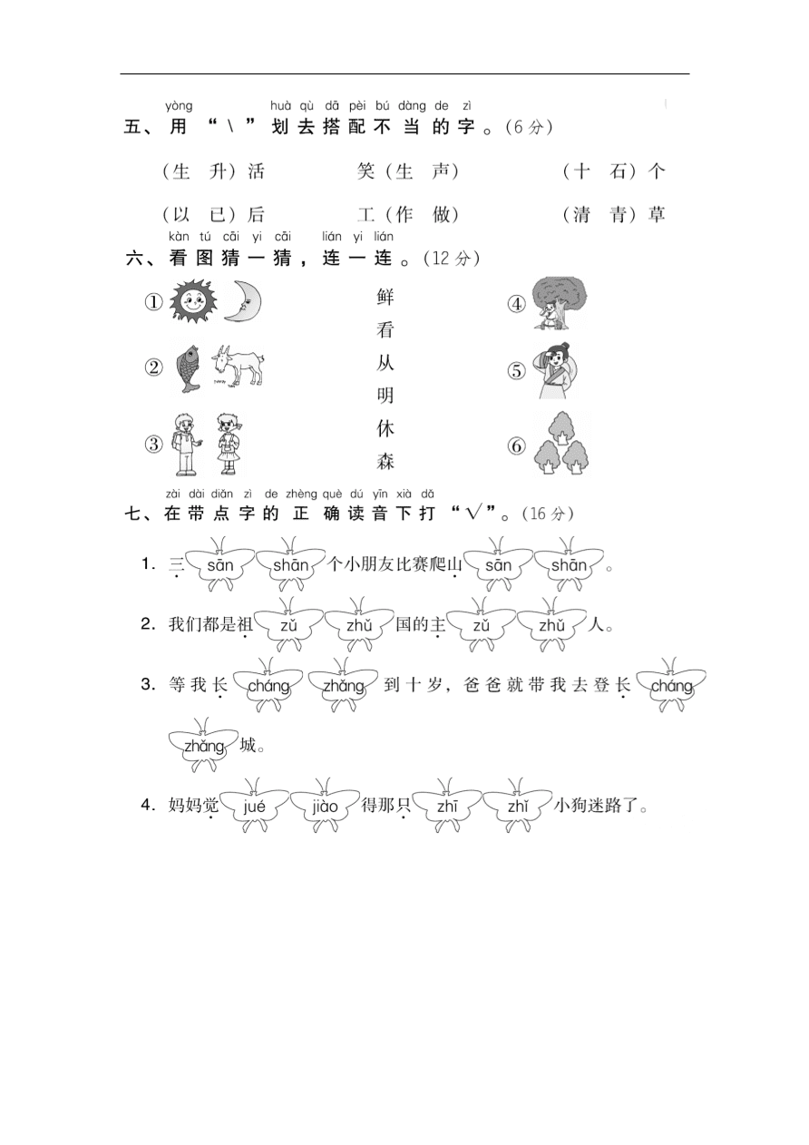 （部编版）小学一年级语文上册期末专项复习试卷及答案：拼音与汉字