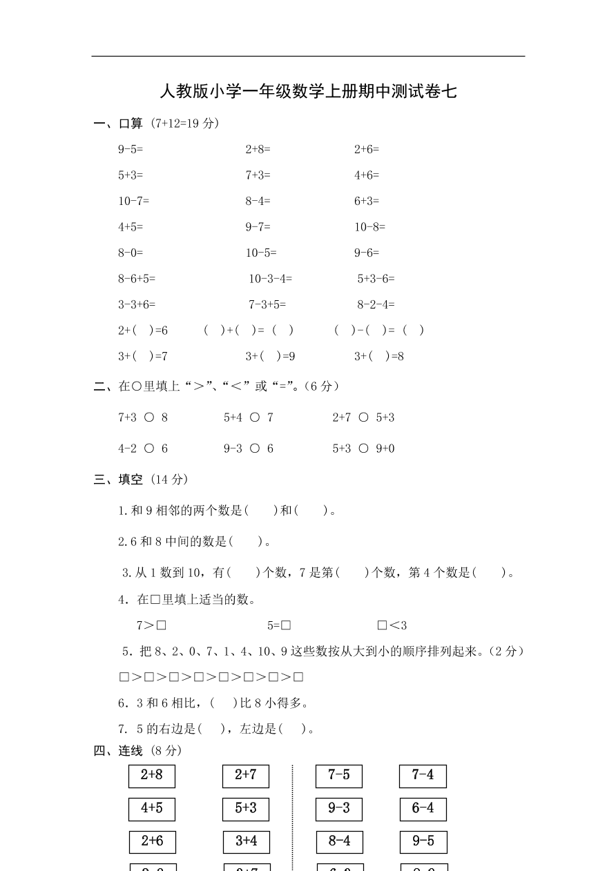 人教版小学一年级数学上册期中测试卷七