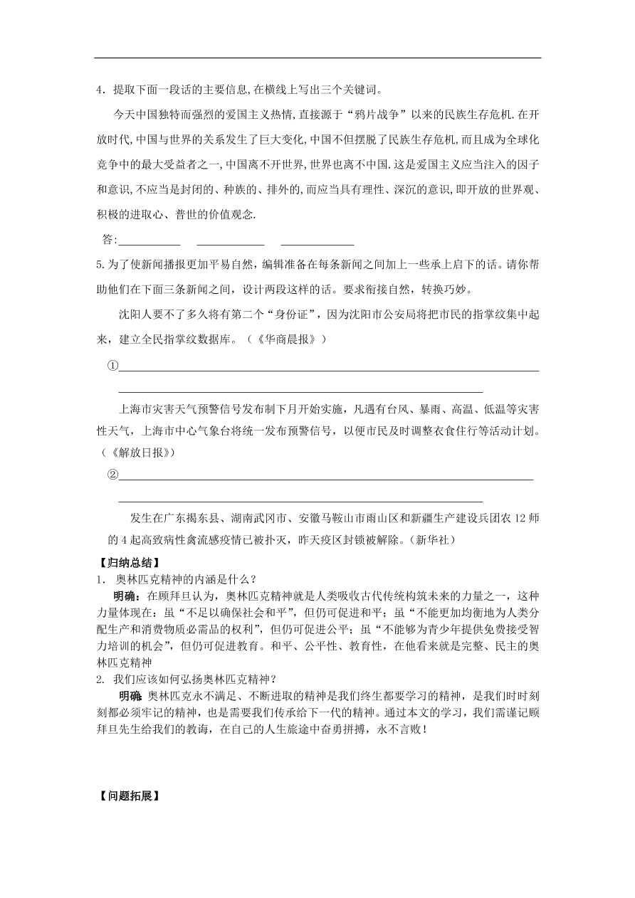 苏教版高中语文必修4第4专题《奥林匹克精神》随堂检测题及答案