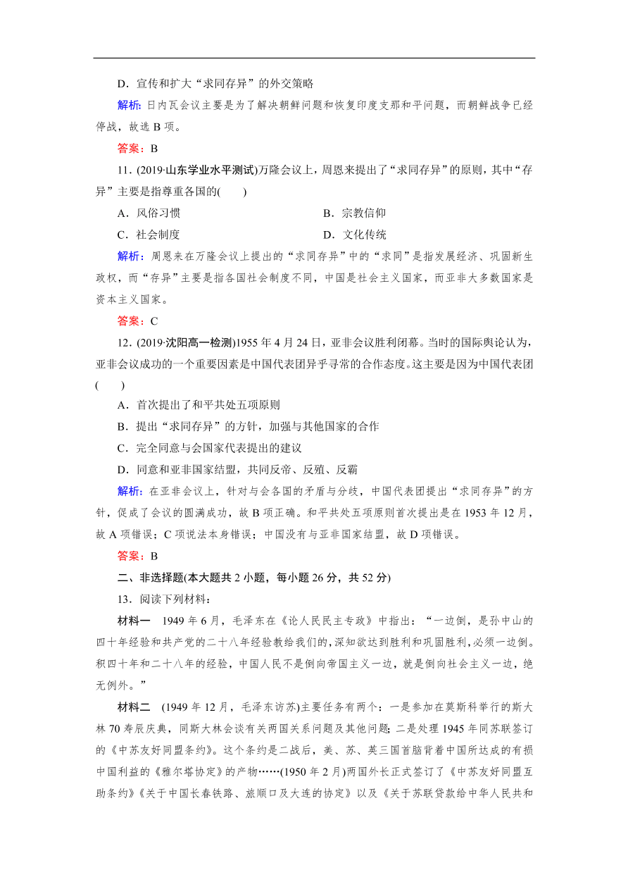 人教版高一历史上册必修一第23课《新中国初期的外交》同步练习及答案解析