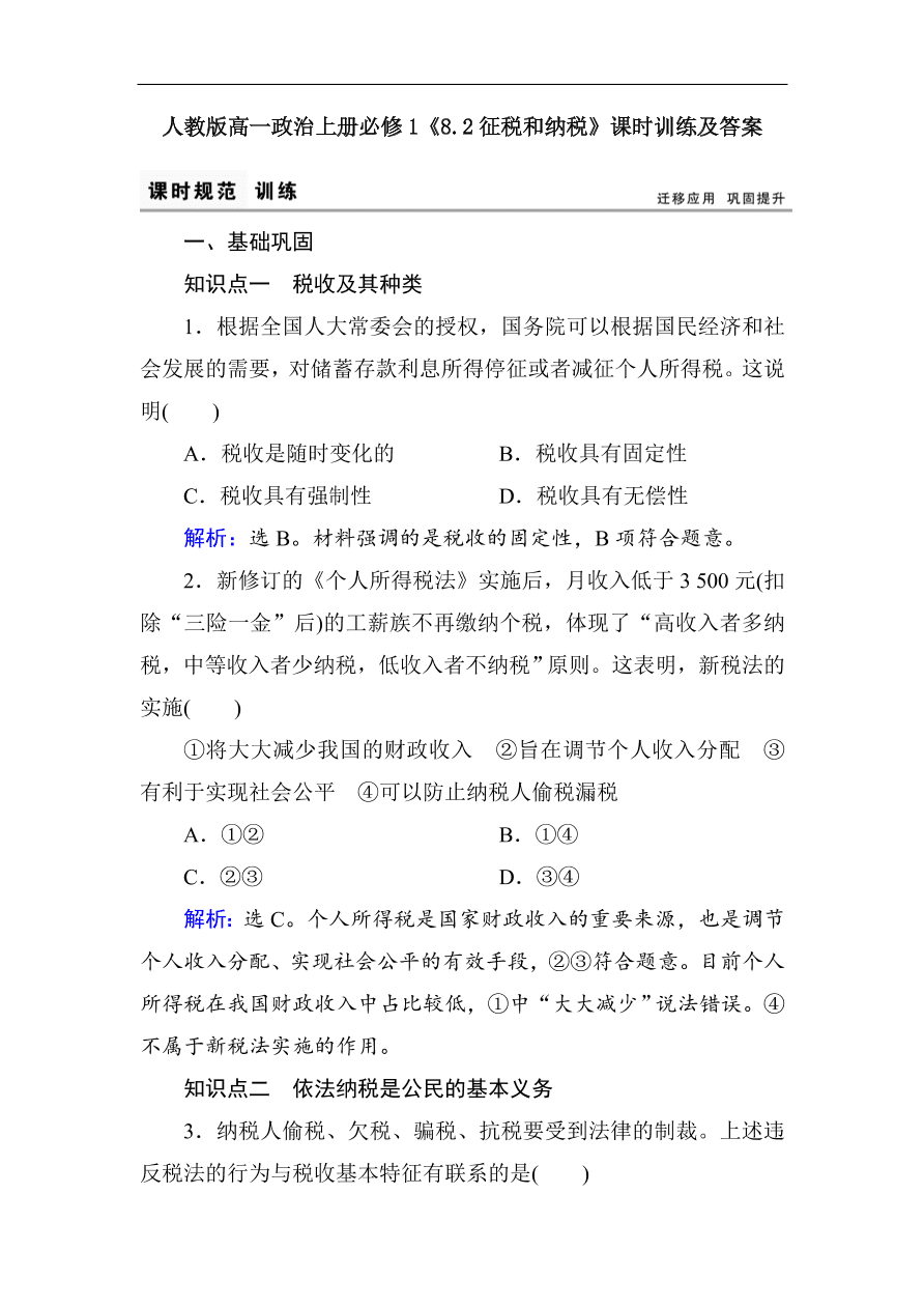 人教版高一政治上册必修1《8.2征税和纳税》课时训练及答案