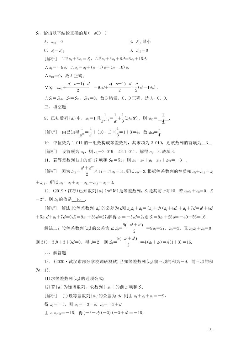 2021版高考数学一轮复习 第五章34等差数列及其n项和 练案（含解析）