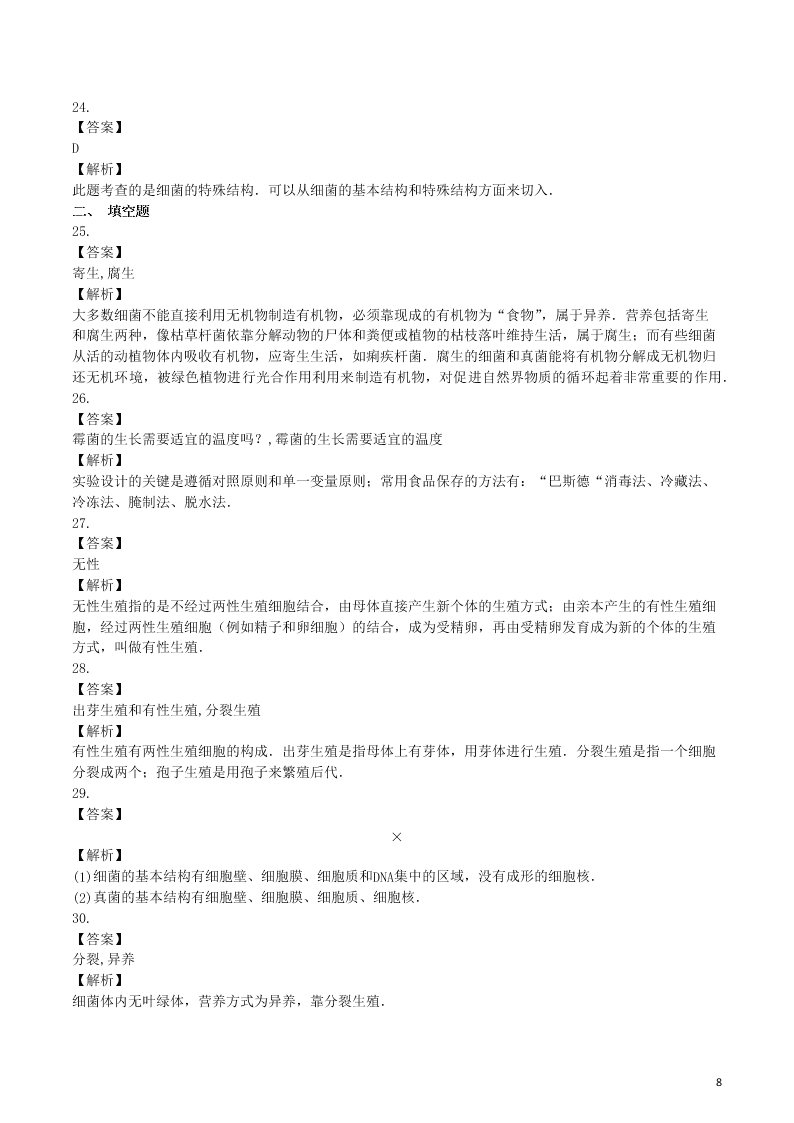 八年级生物上册第五单元第4章细菌和真菌检测卷（附解析新人教版）