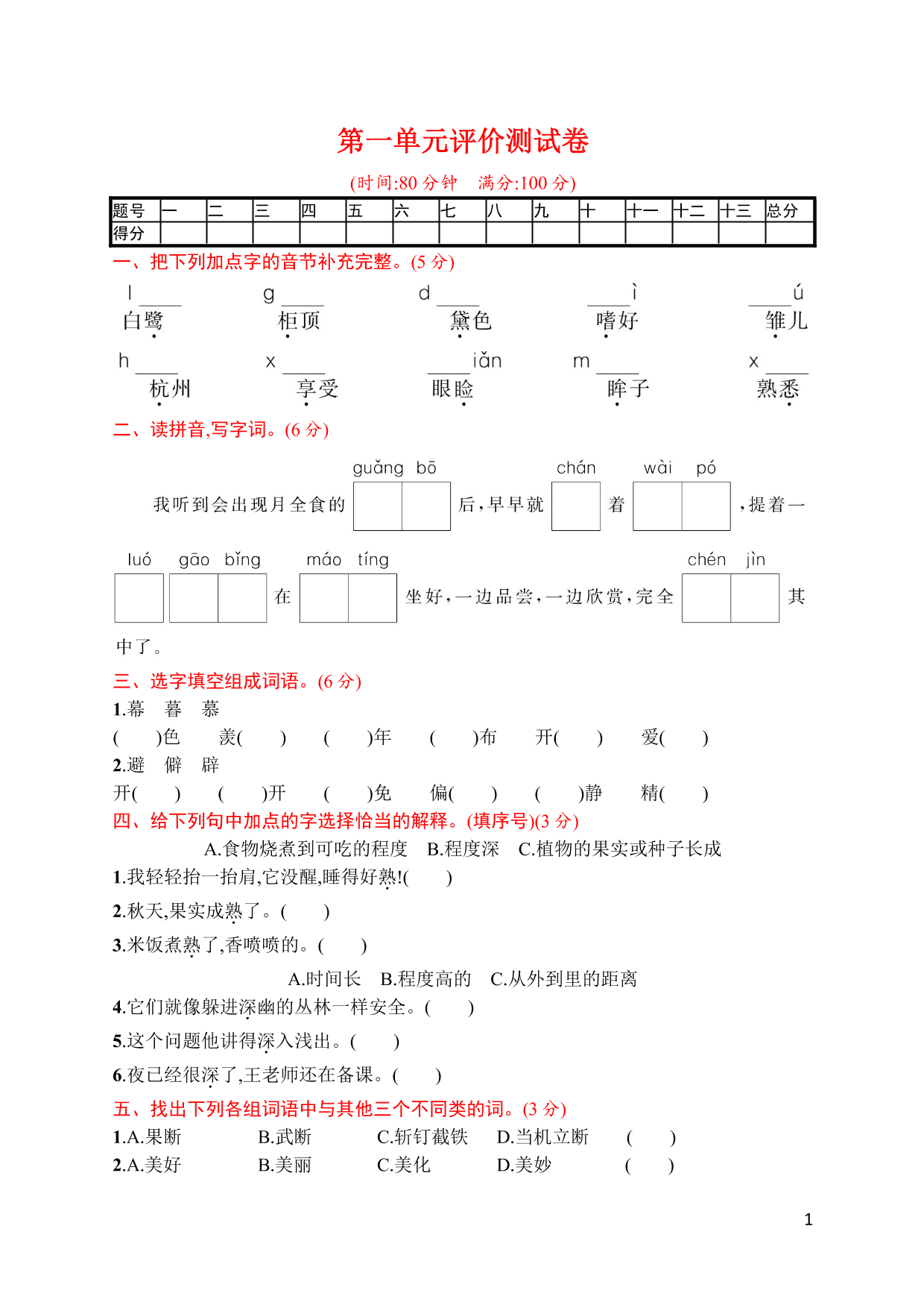 统编版语文五年级上册第一单元评价测试卷