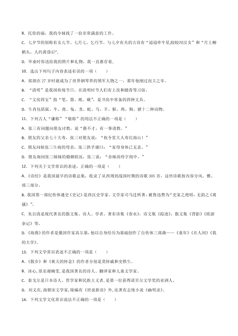 2020-2021学年部编版初一语文上学期期中专项复习：文学文化常识