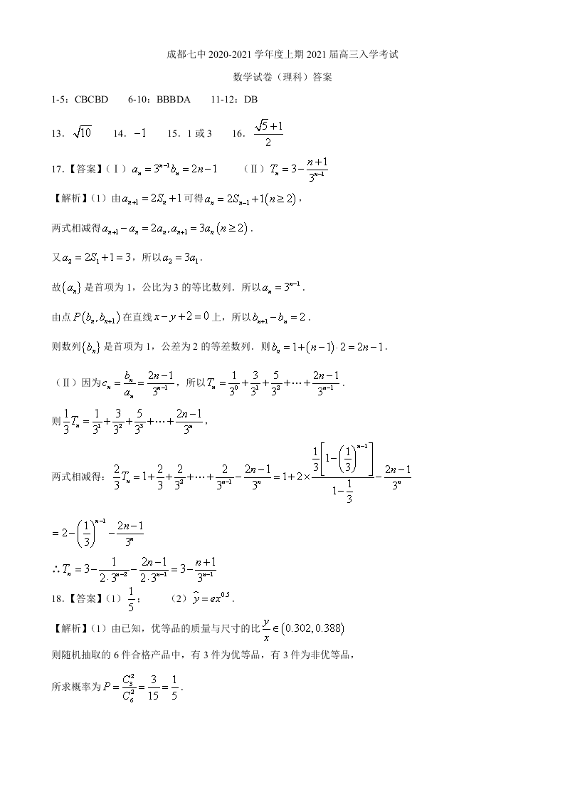 四川省成都七中2021届高三数学（理）上学期入学考试试题（Word版附答案）