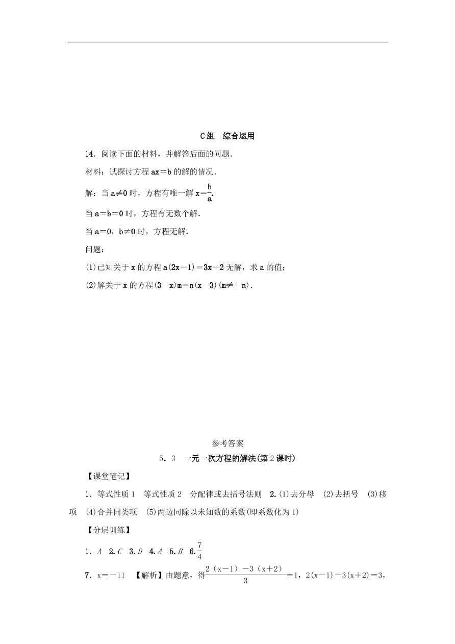 七年级数学上册第5章一元一次方程5.3一元一次方程的解法第2课时分层训练（含答案）