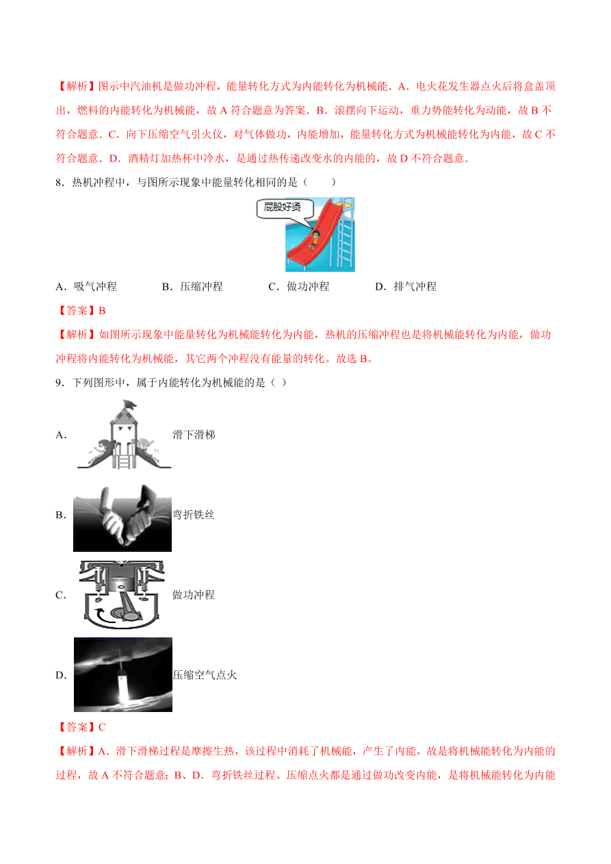 2020-2021初三物理第十四章 第1节 热机（重点练）