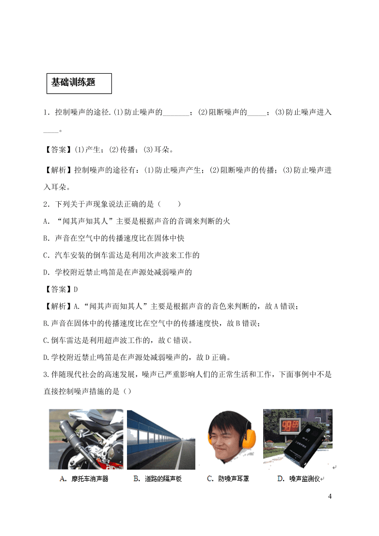 2020-2021八年级物理上册2.4噪声的危害和控制精品练习（附解析新人教版）