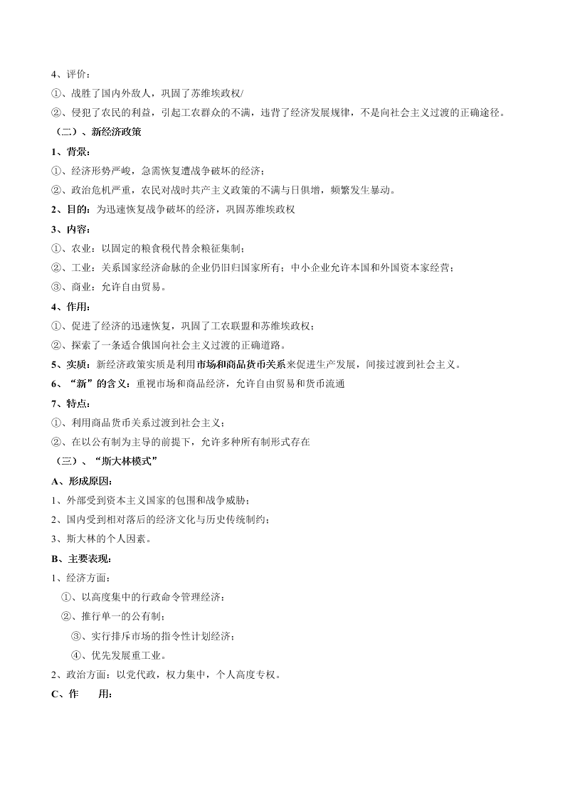 2020-2021学年高三历史一轮复习必背知识点 专题二十五 各国经济体制的创新