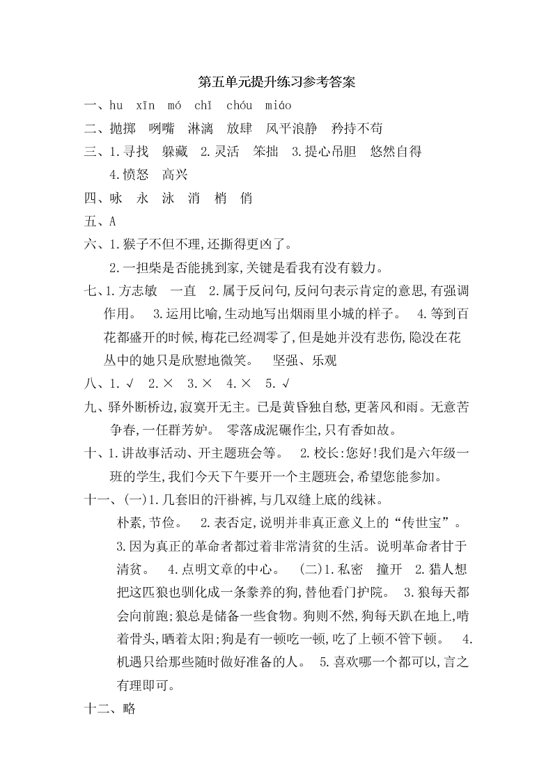 冀教版六年级语文上册第五单元提升练习题及答案