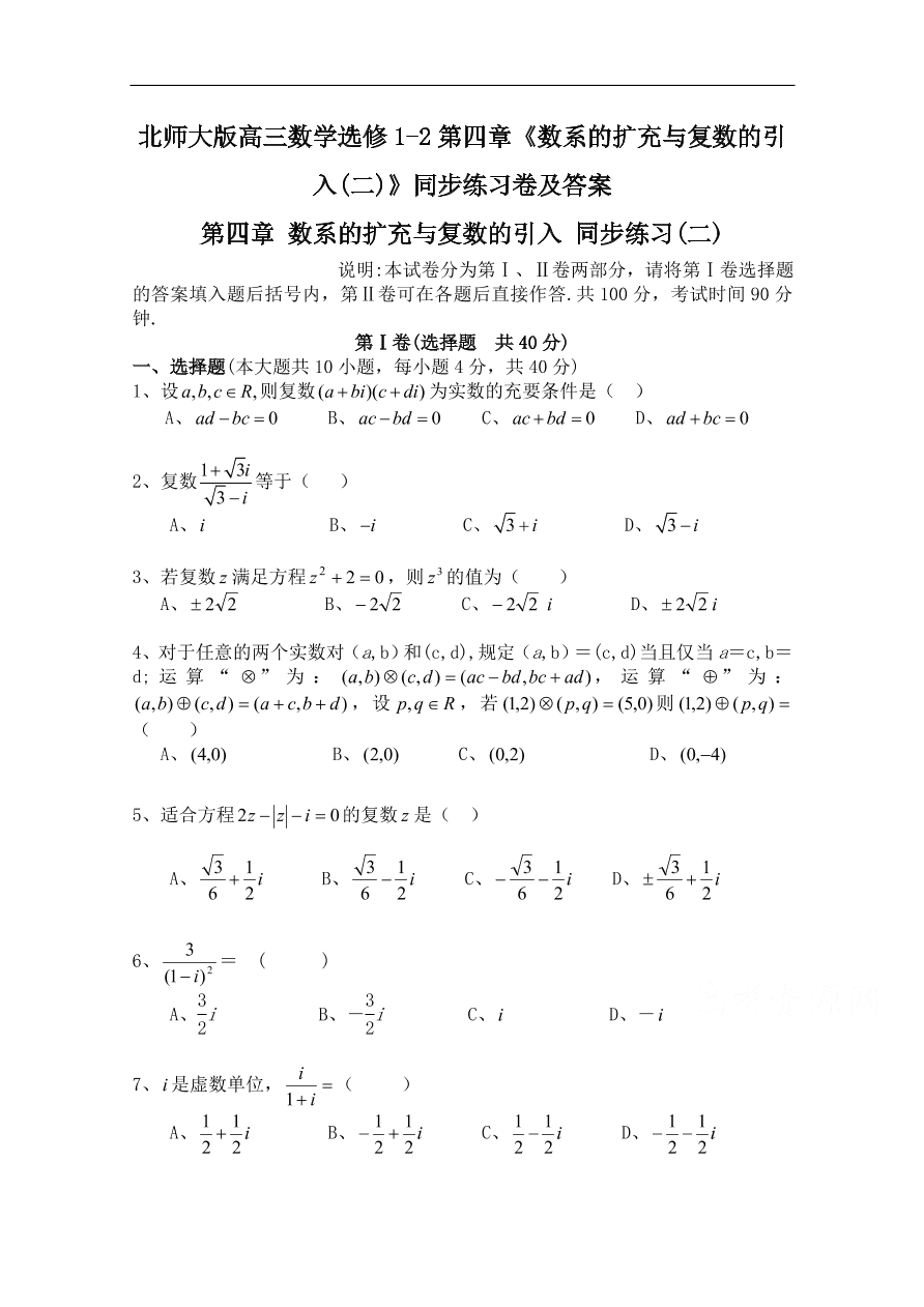 北师大版高三数学选修1-2第四章《数系的扩充与复数的引入(二)》同步练习卷及答案