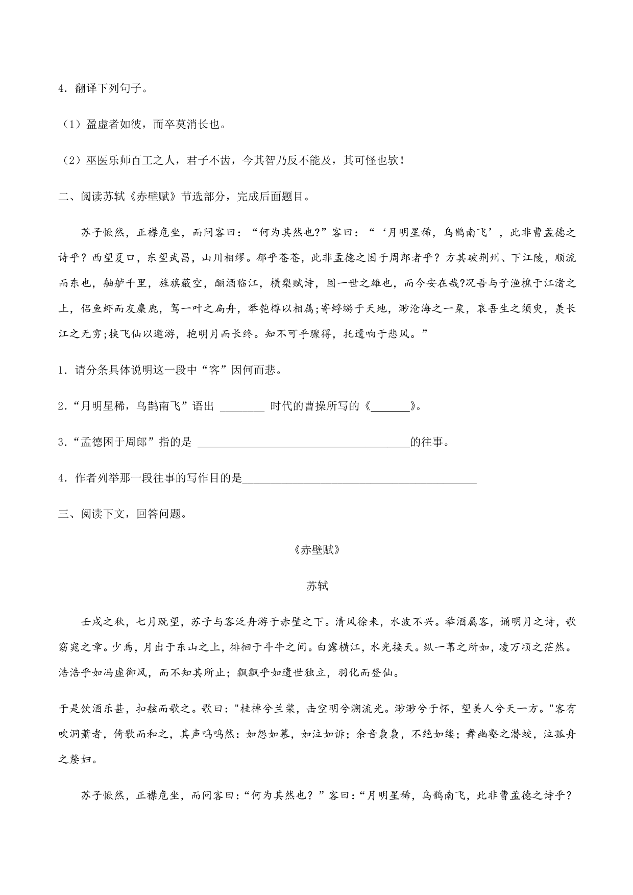 2020-2021学年部编版高一语文上册同步课时练习 第三十一课 赤壁赋