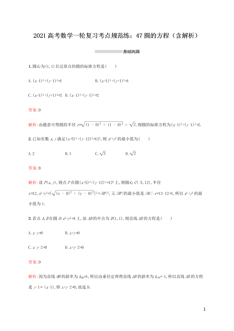 2021高考数学一轮复习考点规范练：47圆的方程（含解析）