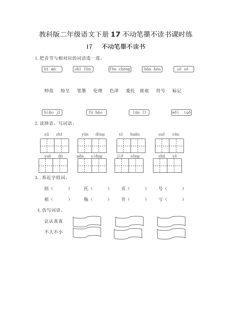 教科版二年级语文下册17不动笔墨不读书课时练