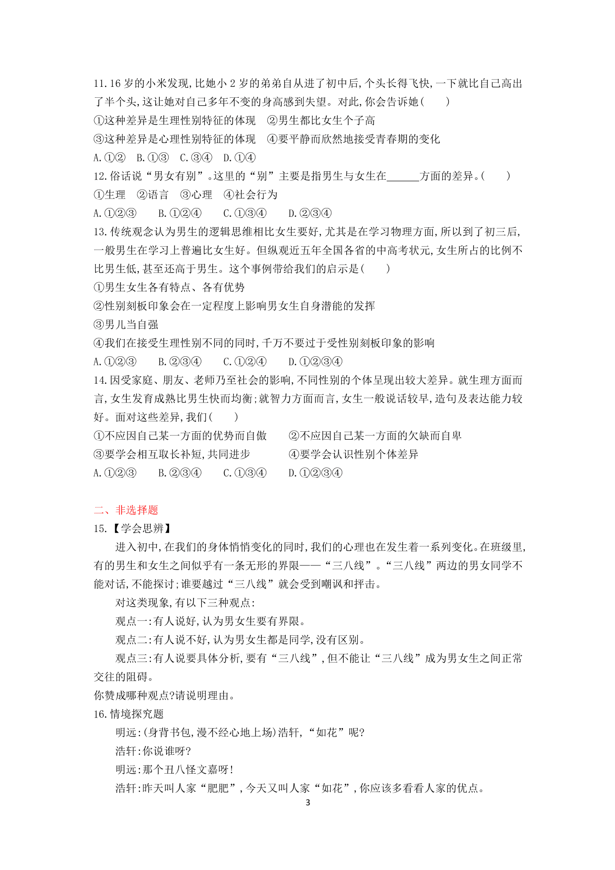 七年级道德与法治下册第一单元青春时光第二课青春的心弦第1课时男生女生课时练习（含解析）