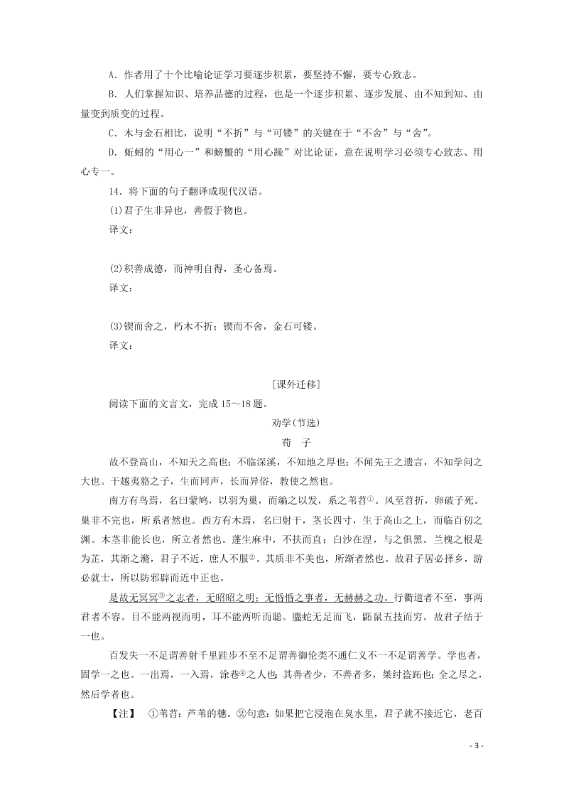 2020-2021高一语文基础过关训练：劝学（含答案）