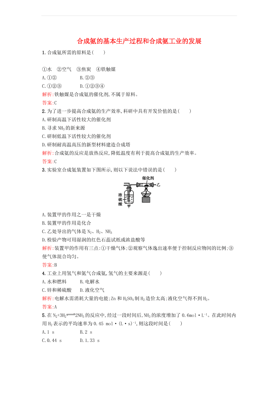 新人教版高中化学选修2 1.2.2 合成氨的基本生产过程和合成氨工业的发展课时训练（含解析）