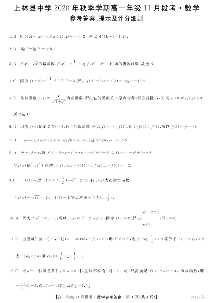 广西南宁上林县中学2020-2021学年高一数学上学期11月段考试题（pdf）