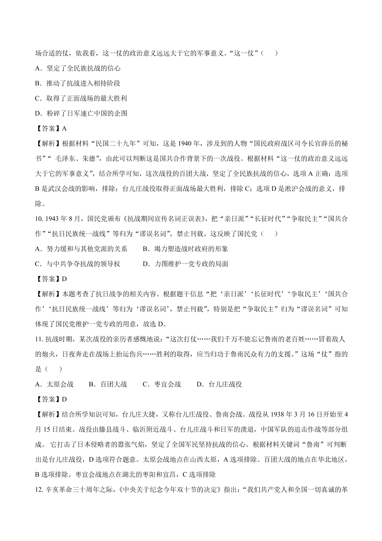 2020-2021年高考历史一轮复习必刷题：抗日战争与解放战争