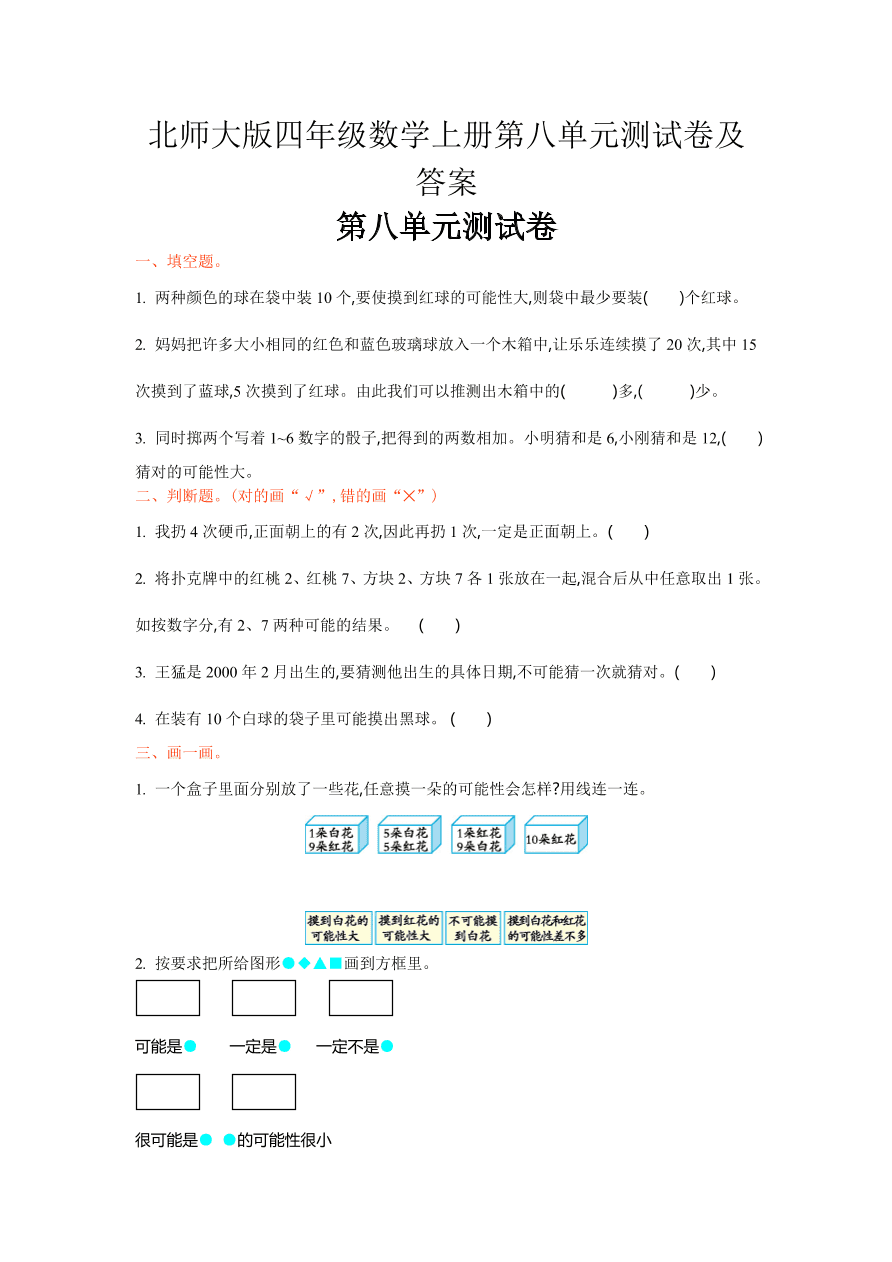 北师大版四年级数学上册第八单元测试卷及答案