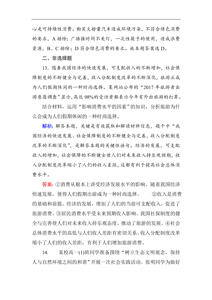 人教版高一政治上册必修1第三课《多彩的消费》同步练习及答案