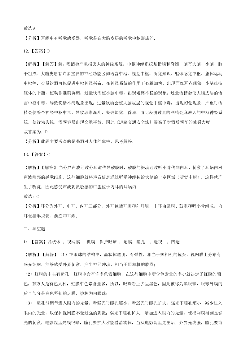 新人教版七年级生物下册第四单元第六章第一节人体对外界环境的感知  同步练习 （答案）