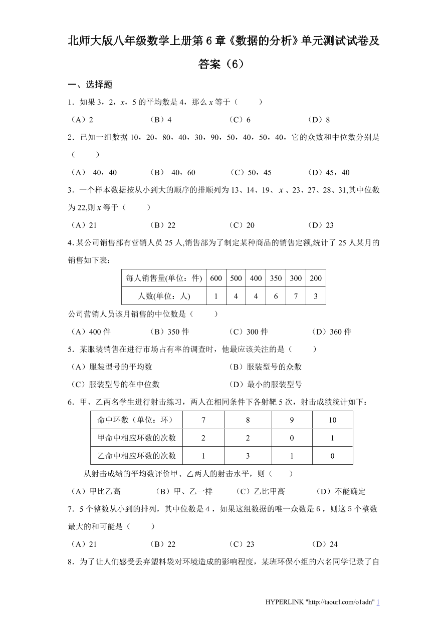 北师大版八年级数学上册第6章《数据的分析》单元测试试卷及答案（6）