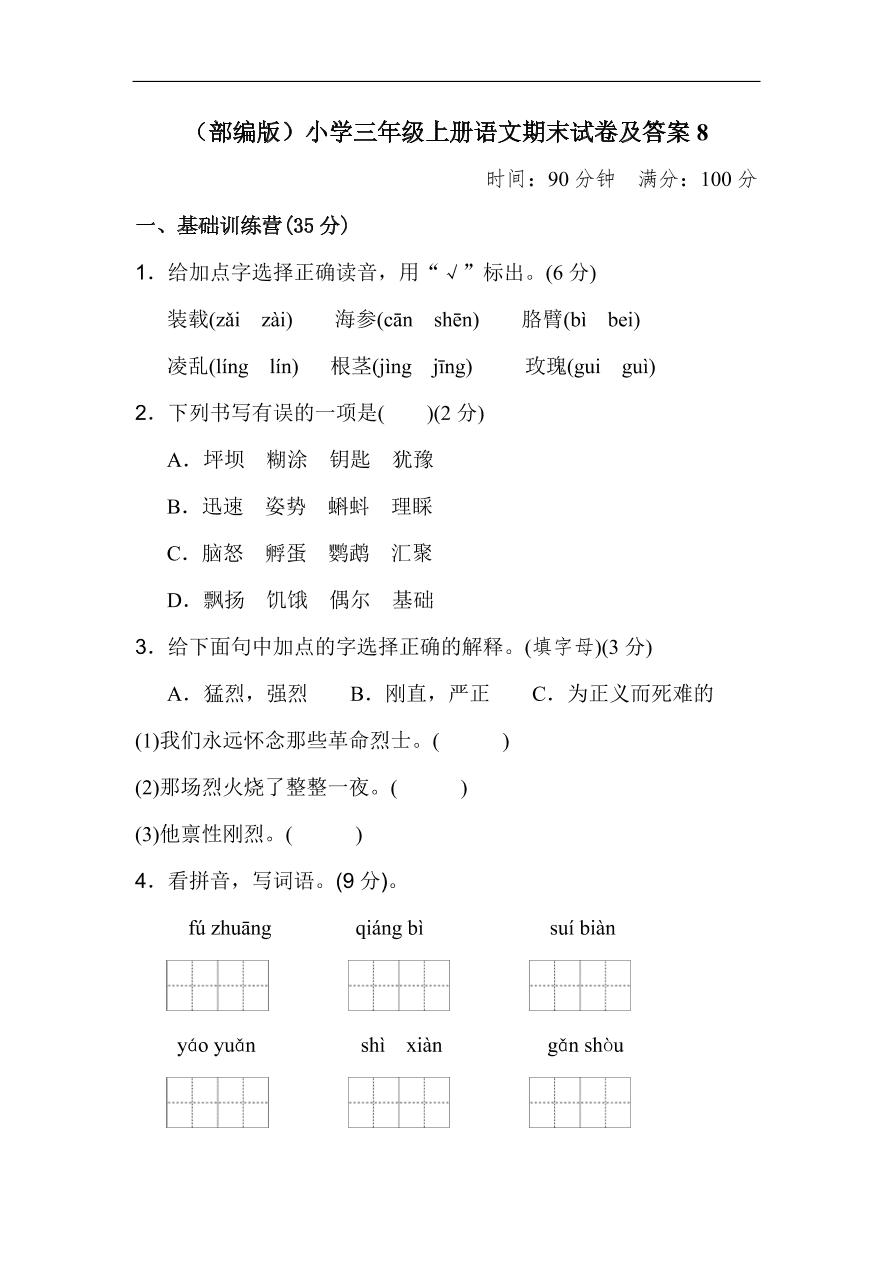 （部编版）小学三年级上册语文期末试卷及答案8