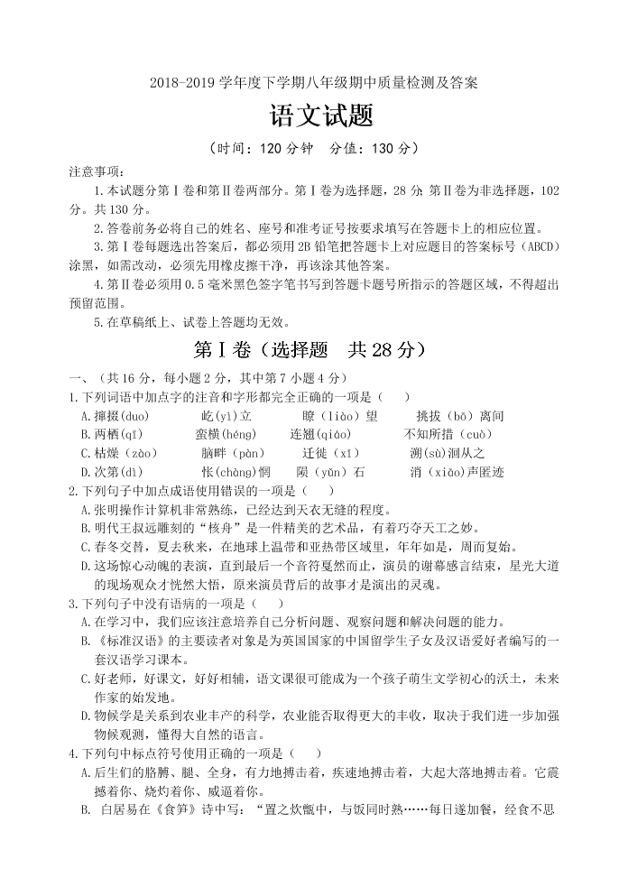 2018-2019学年度下学期八年级期中质量检测及答案语文试题