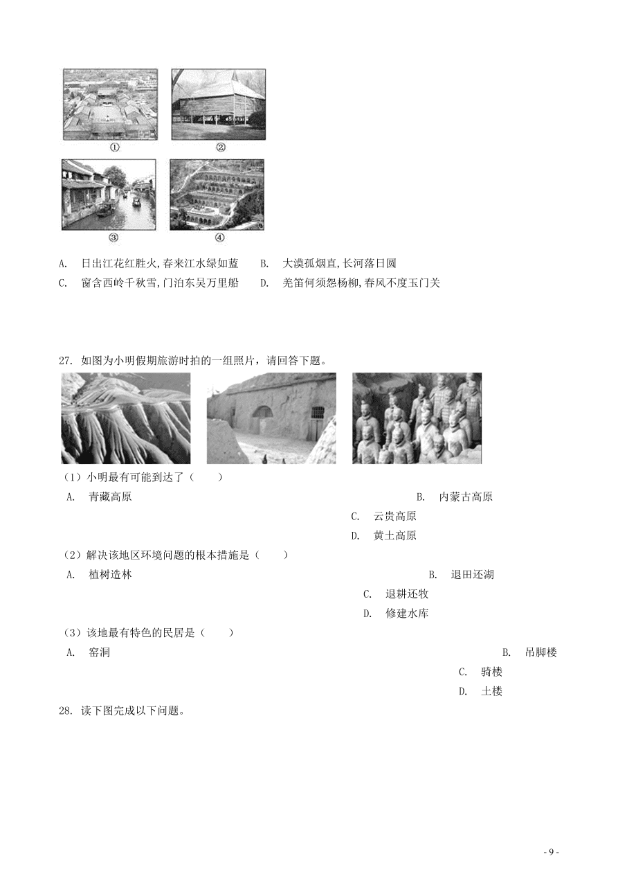 中考地理知识点全突破 专题11聚落与自然环境的关系含解析