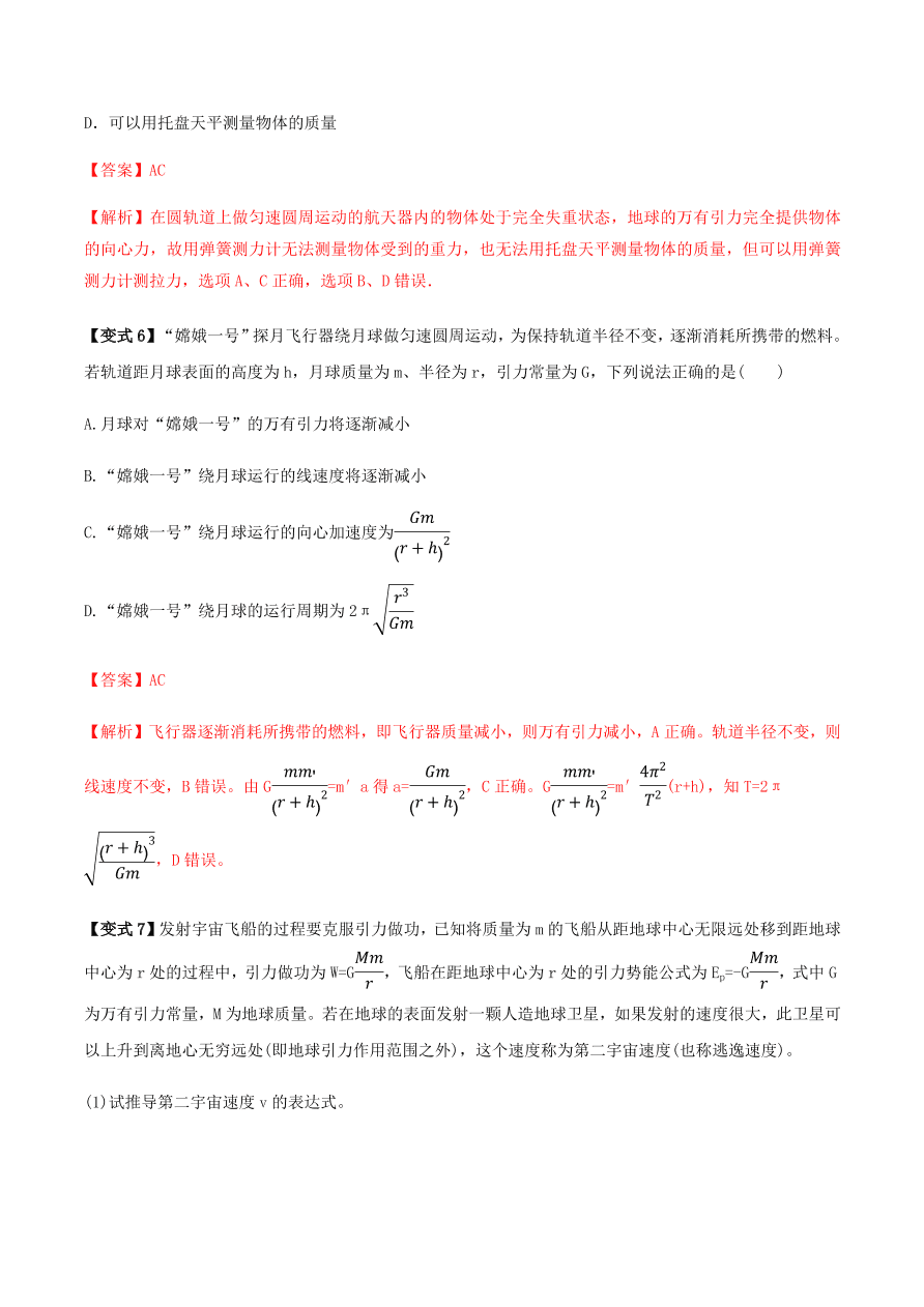 2020-2021学年高三物理一轮复习考点专题18 万有引力定律及应用