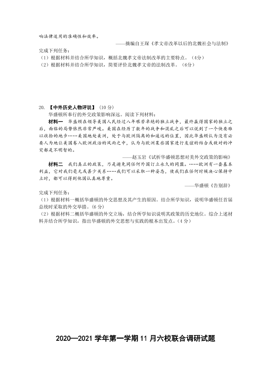 江苏省南京市六校联合体2021届高三历史11月联考试题（Word版附答案）