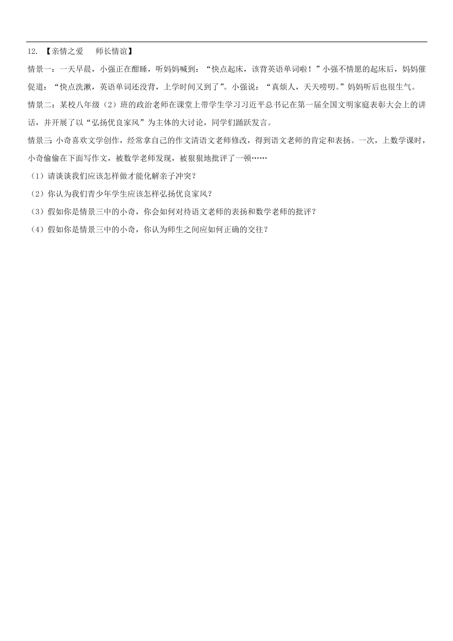 中考政治 师友结伴同行 知识点复习练习卷