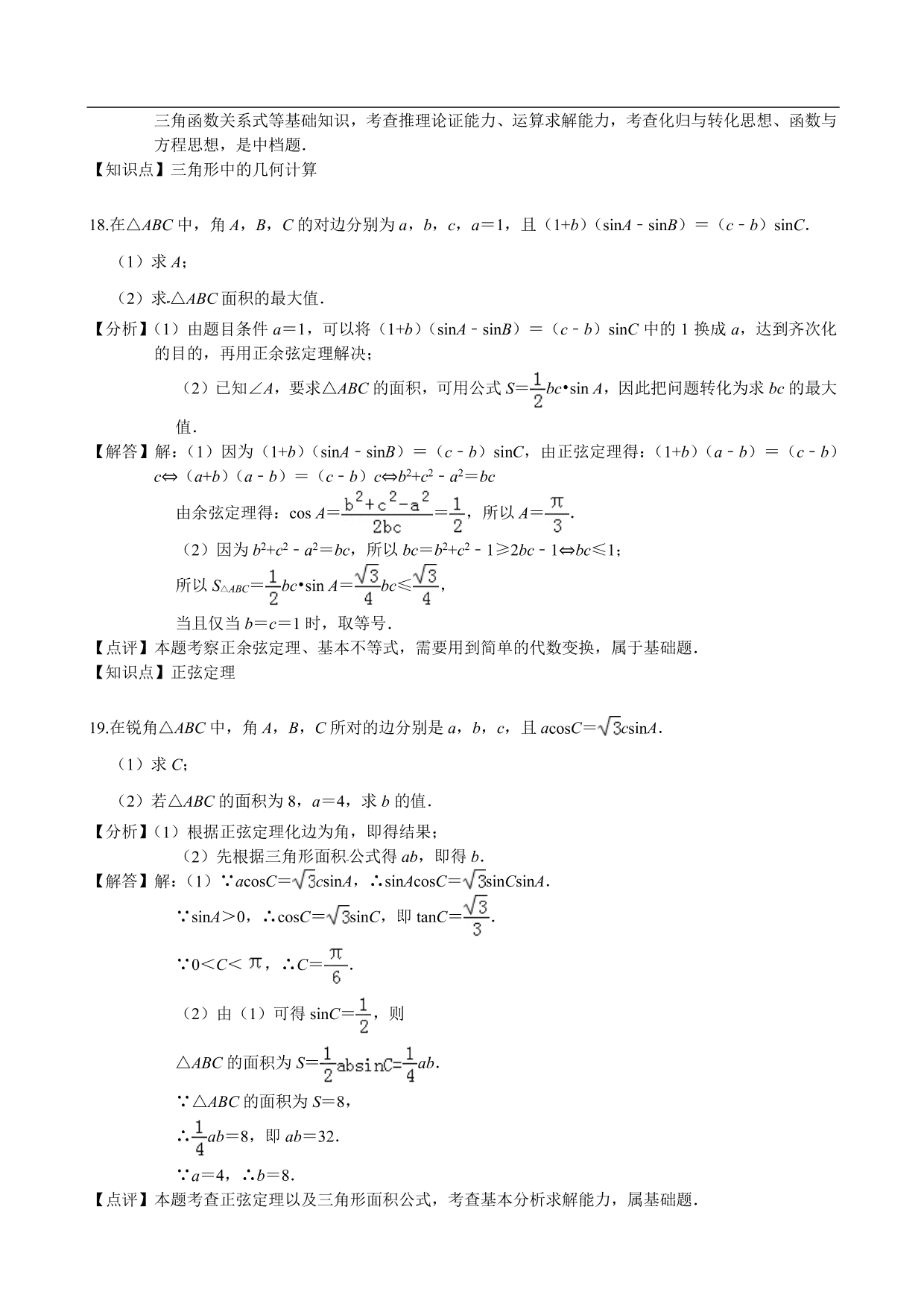 2020-2021学年高二数学上册单元提升卷：解三角形