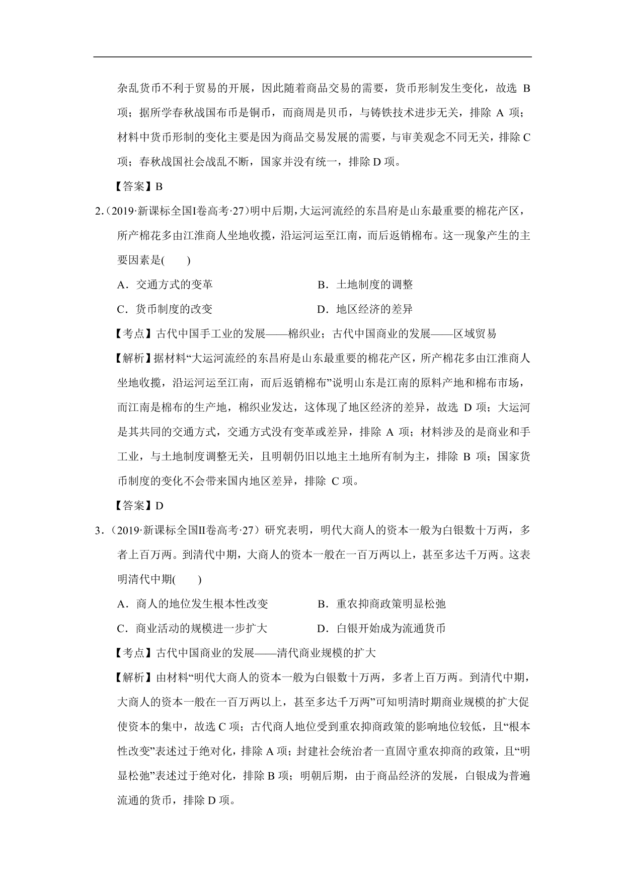 2020-2021年高考历史一轮单元复习：古代中国经济的基本结构与特点