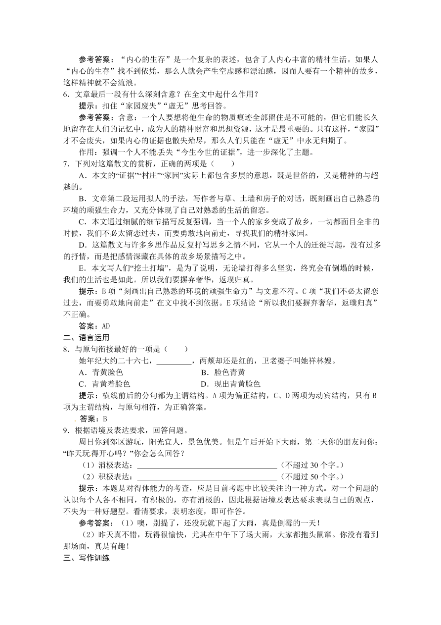 苏教版高一语文上册4.7《今生今世的证据》练习题及答案解析