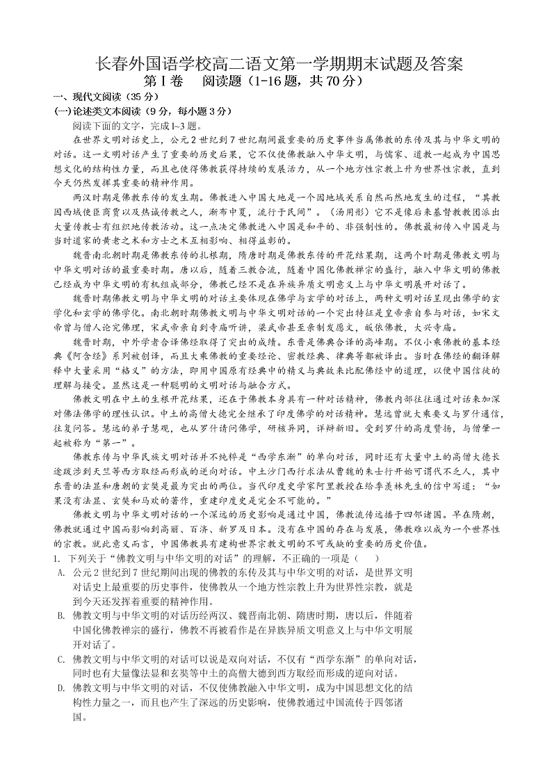 长春外国语学校高二语文第一学期期末试题及答案