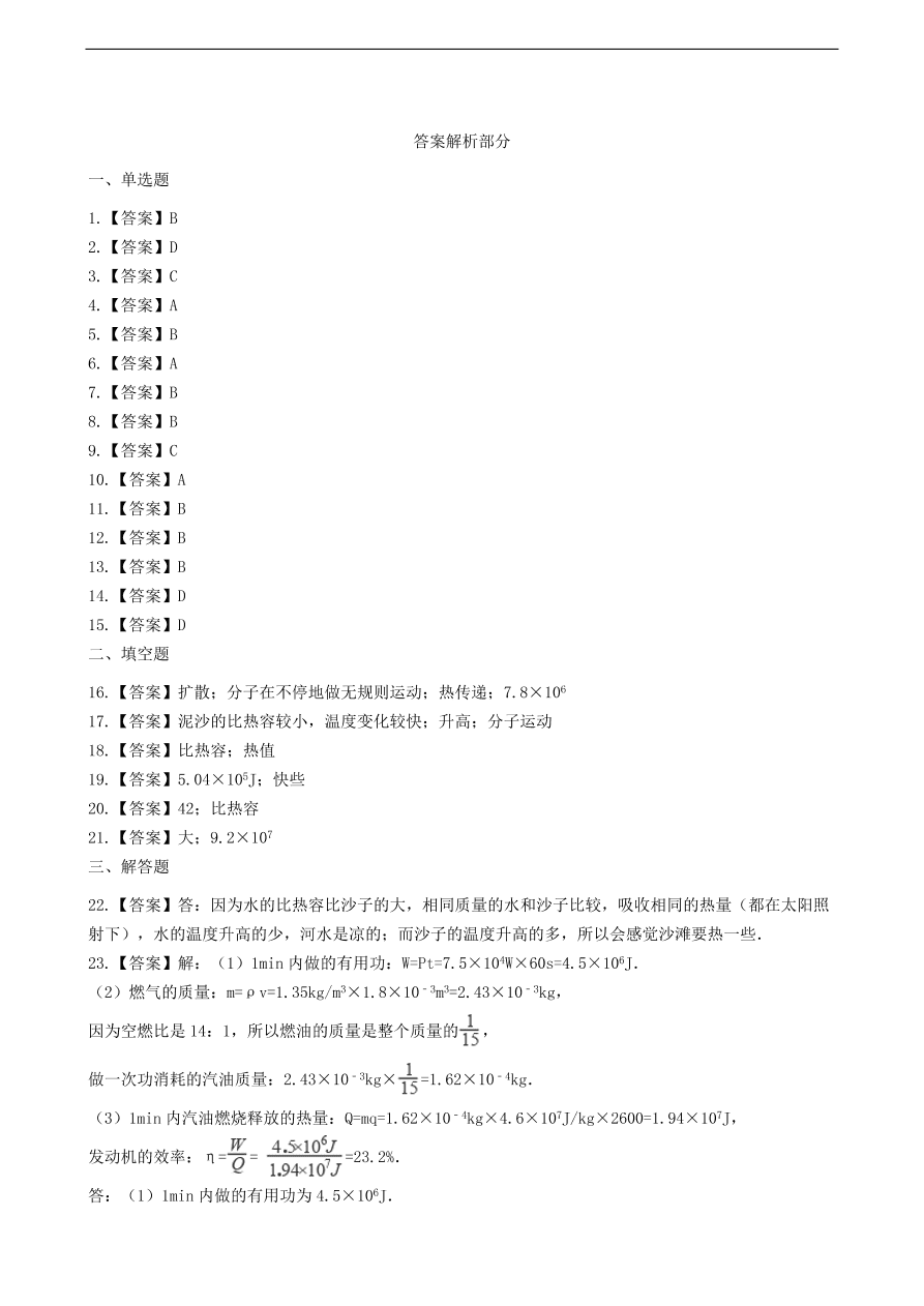 新版教科版 九年级物理上册1.3比热容练习题（含答案解析）