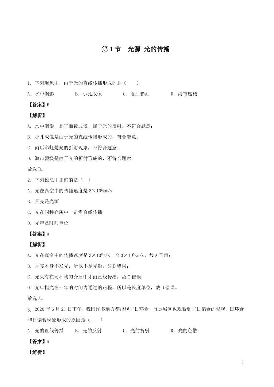 2020秋八年级物理上册4.1光源光的传播课时同步练习（附解析教科版）