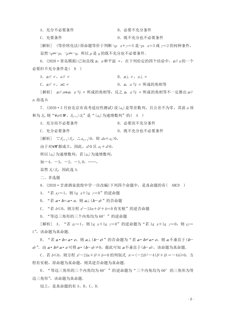 2021版高考数学一轮复习 第一章02命题及其关系、充分条件与必要条件 练案（含解析）