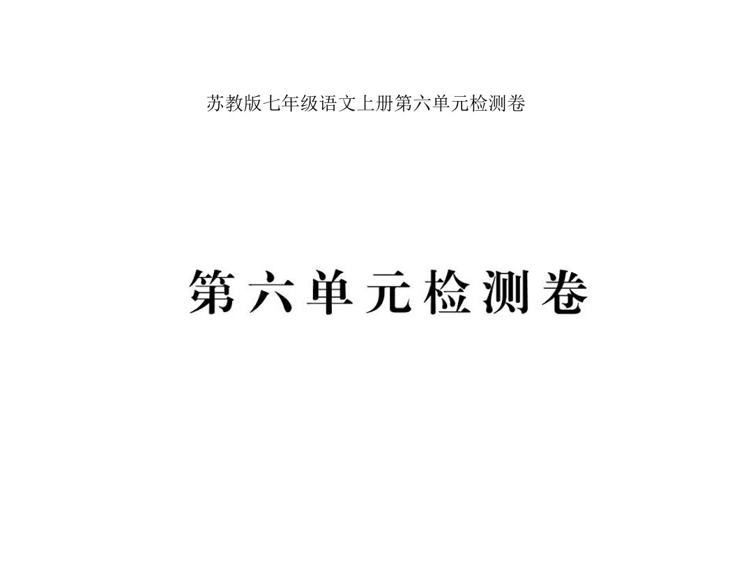 苏教版七年级语文上册第六单元检测卷（PDF）